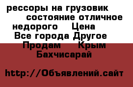 рессоры на грузовик.MAN 19732 состояние отличное недорого. › Цена ­ 1 - Все города Другое » Продам   . Крым,Бахчисарай